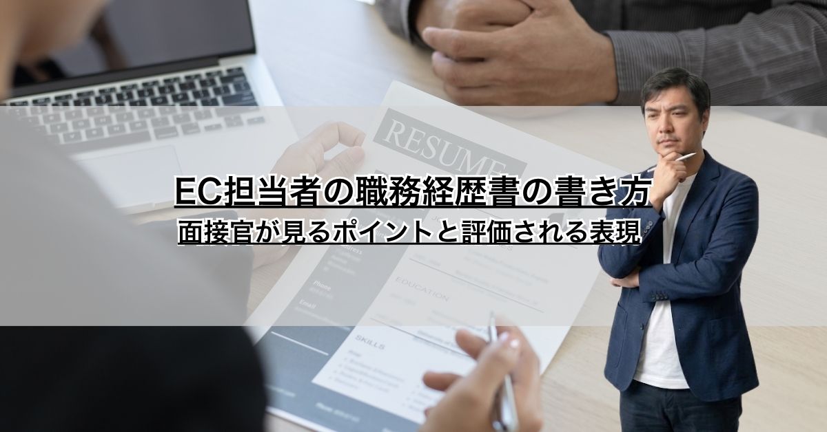 EC担当者の職務経歴書の書き方｜面接官が見るポイントと評価される表現