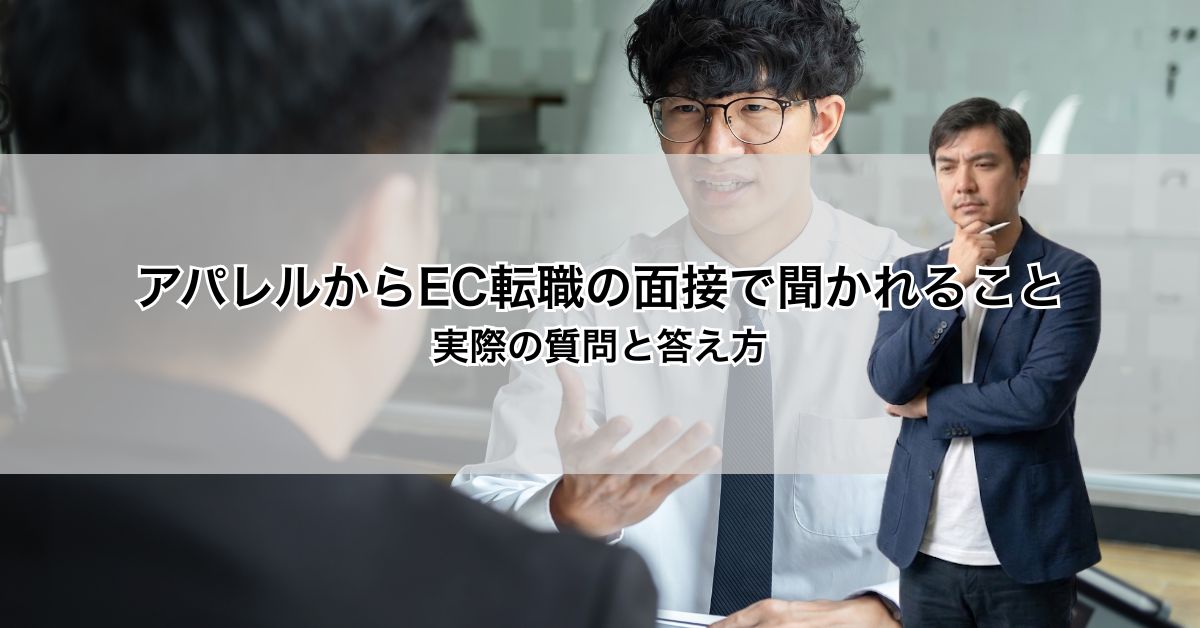 アパレルからEC転職の面接で聞かれること｜実際の質問と答え方