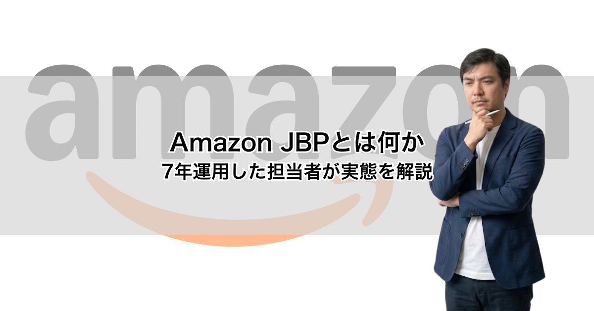 Amazon JBPとは何か