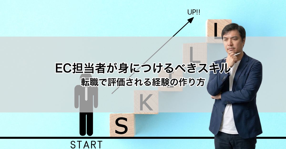 EC担当者が身につけるべきスキル