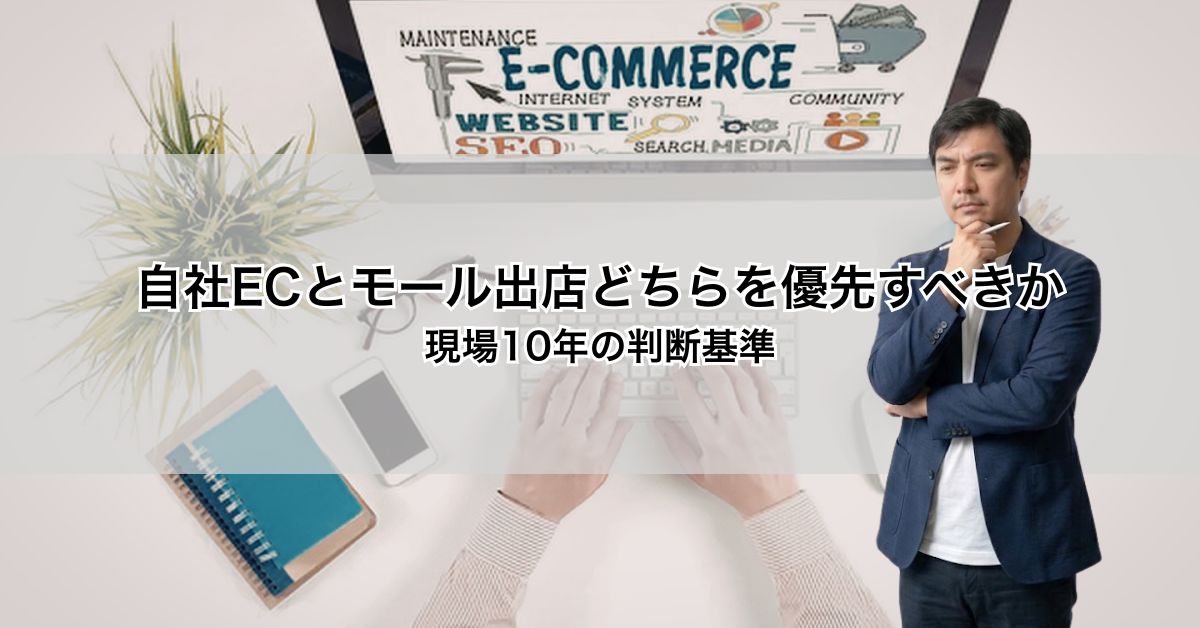 自社ECとモール出店どちらを優先すべきか