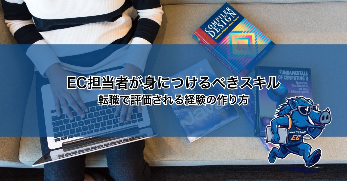 EC担当者が身につけるべきスキル