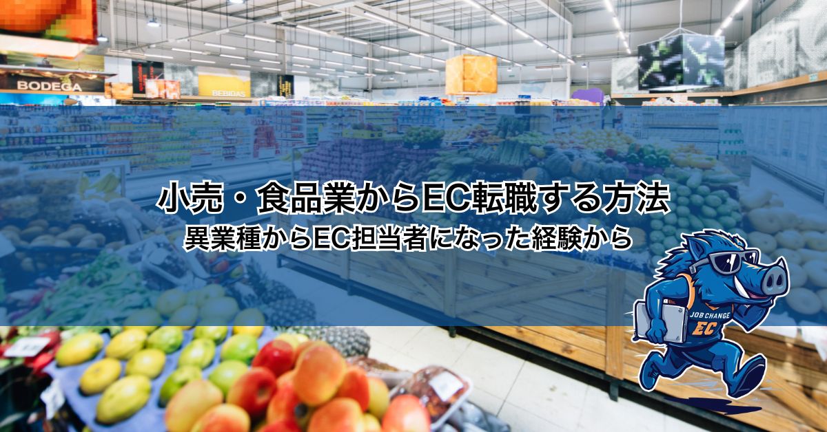 小売・食品業からEC転職する方法