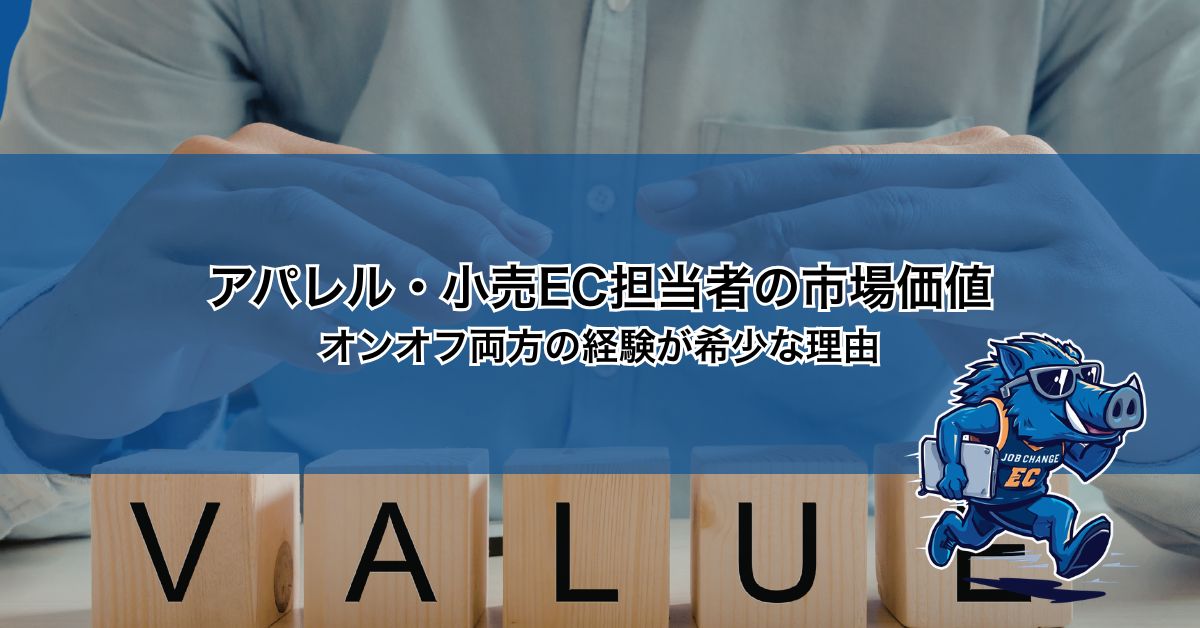 アパレル・小売EC担当者の市場価値