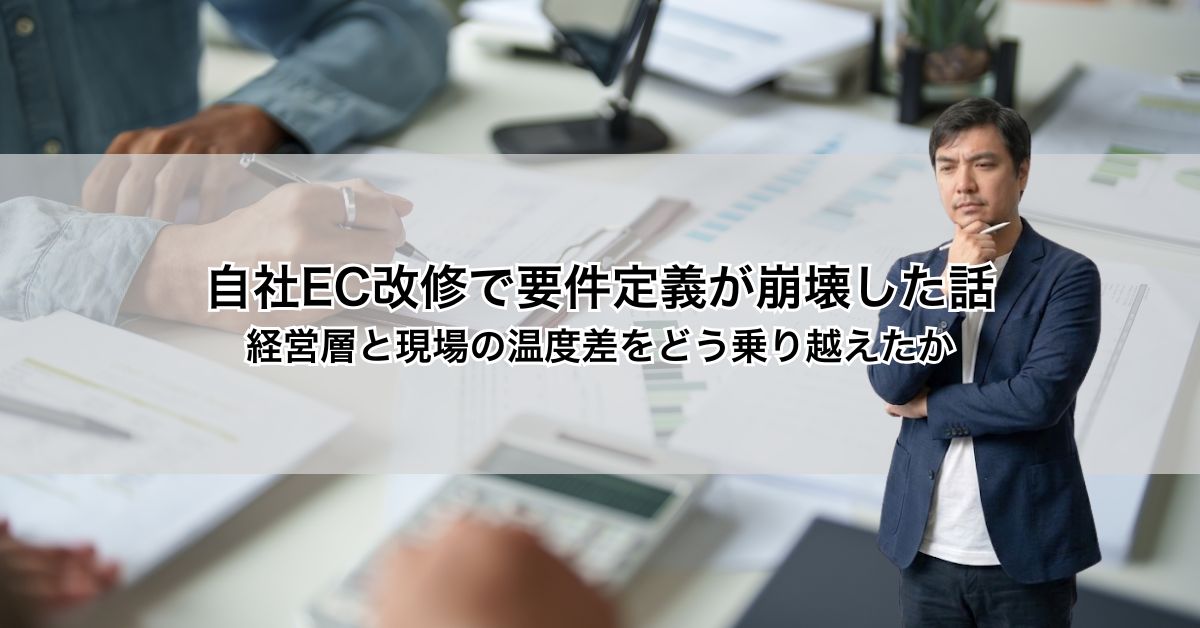 自社EC改修で要件定義が崩壊した話