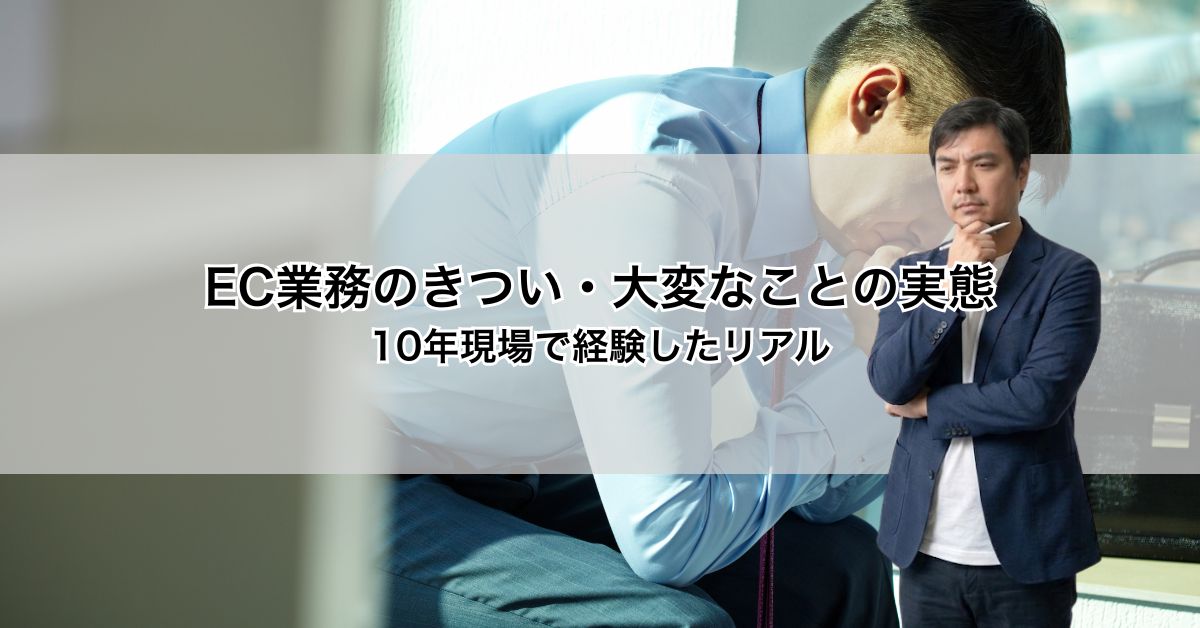 EC業務のきつい・大変なことの実態