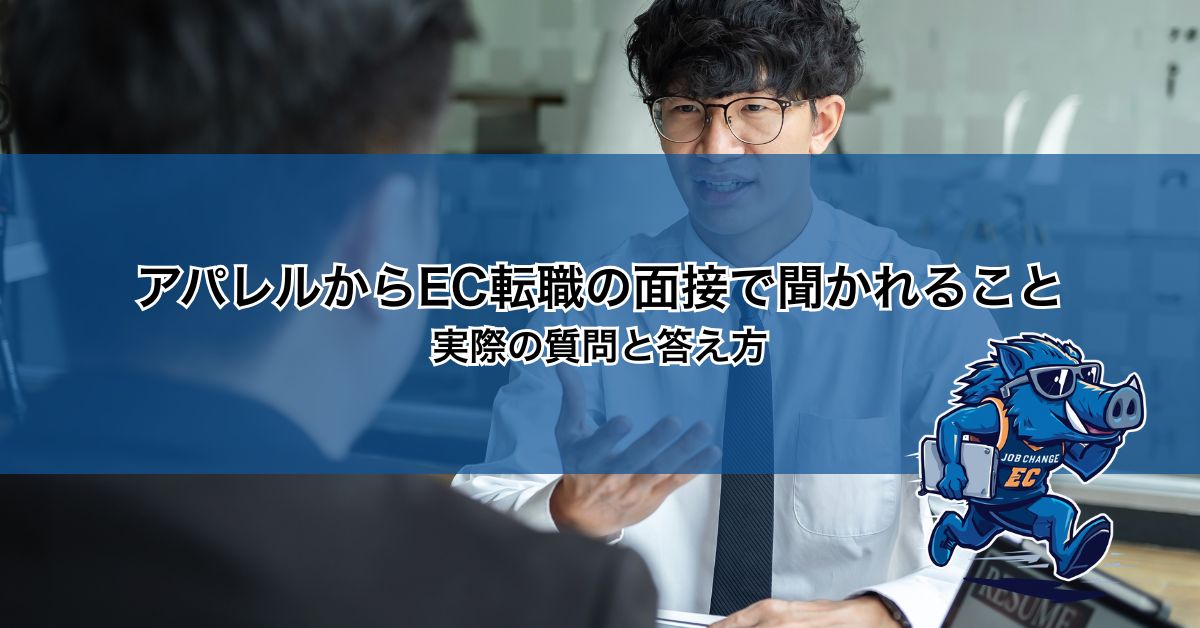 アパレルからEC転職の面接で聞かれること