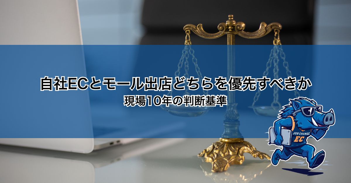 自社ECとモール出店どちらを優先すべきか