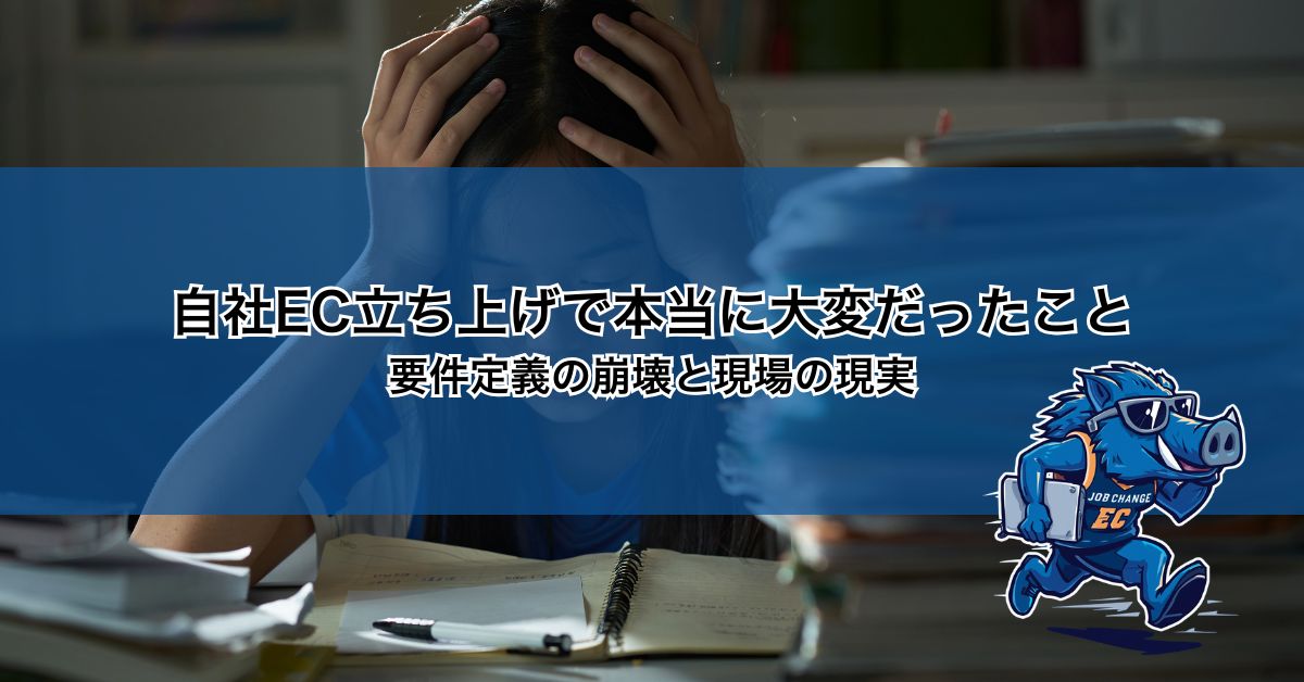 自社EC立ち上げで本当に大変だったこと 要件定義の崩壊と現場の現実-3