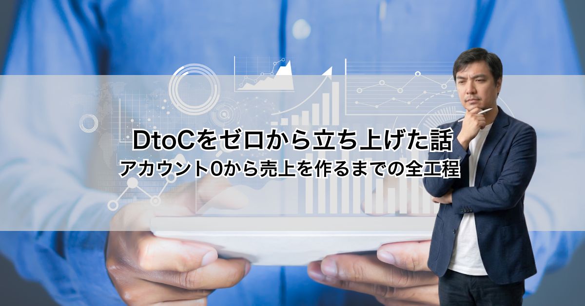 DtoCをゼロから立ち上げた話