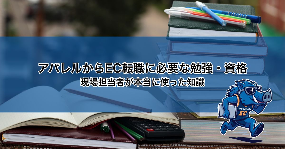 アパレルからEC転職に必要な勉強・資格