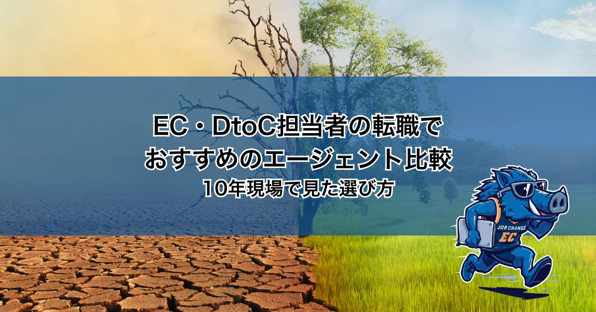 EC・DtoC担当者の転職でおすすめのエージェント比較