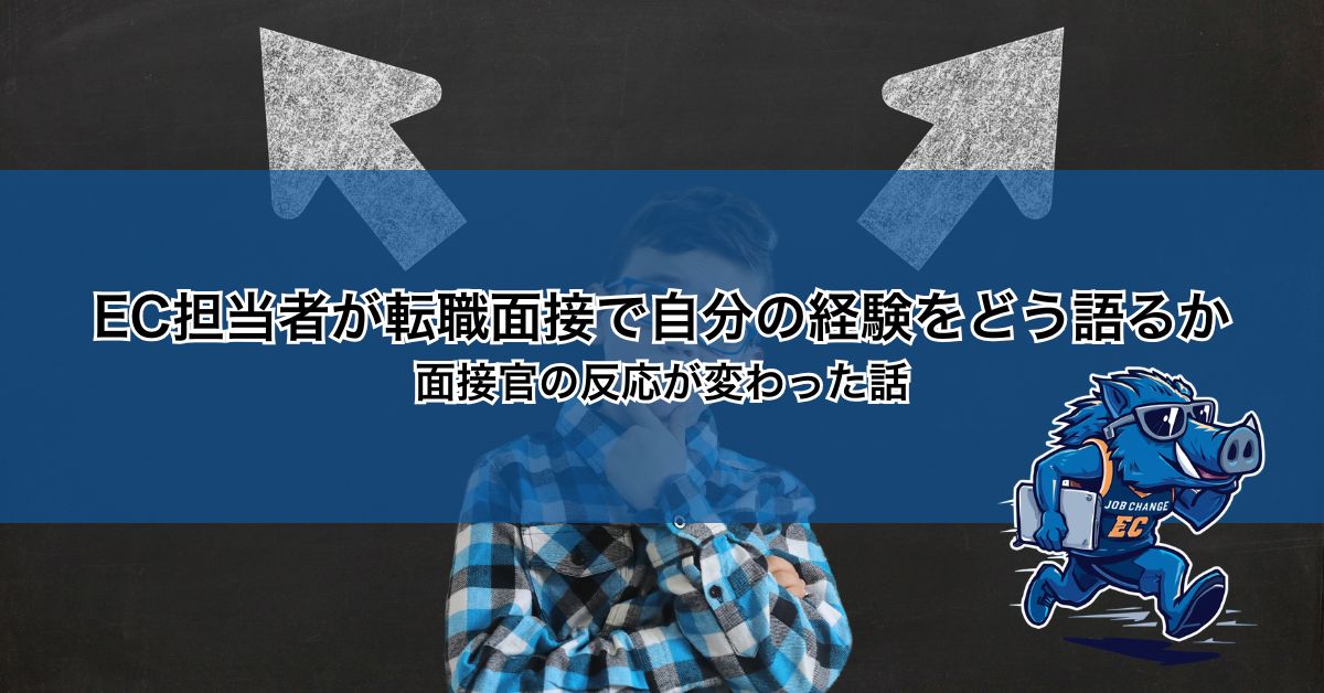 EC担当者が転職面接で自分の経験をどう語るか