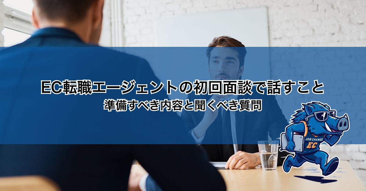 EC転職エージェントの初回面談で話すこと