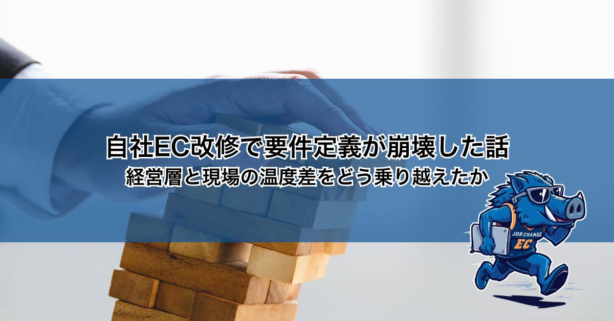 自社EC改修で要件定義が崩壊した話