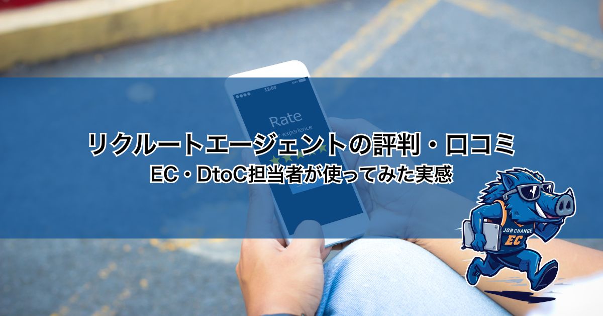 リクルートエージェントの評判・口コミ