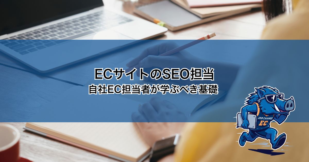 ECサイトのSEO担当