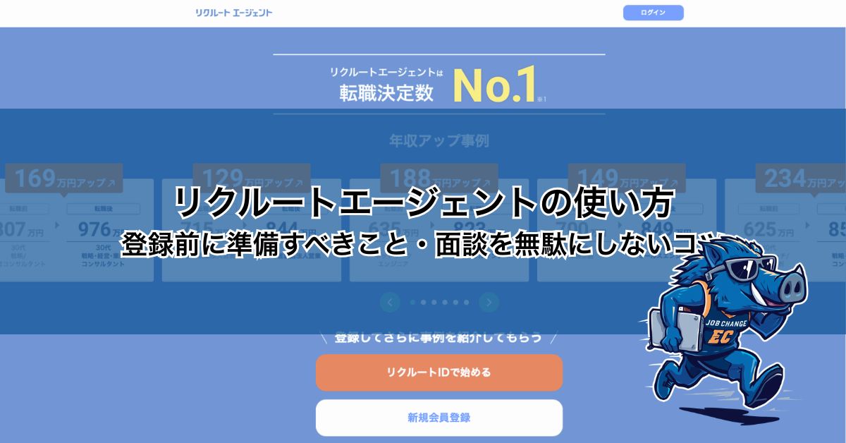 リクルートエージェントの使い方