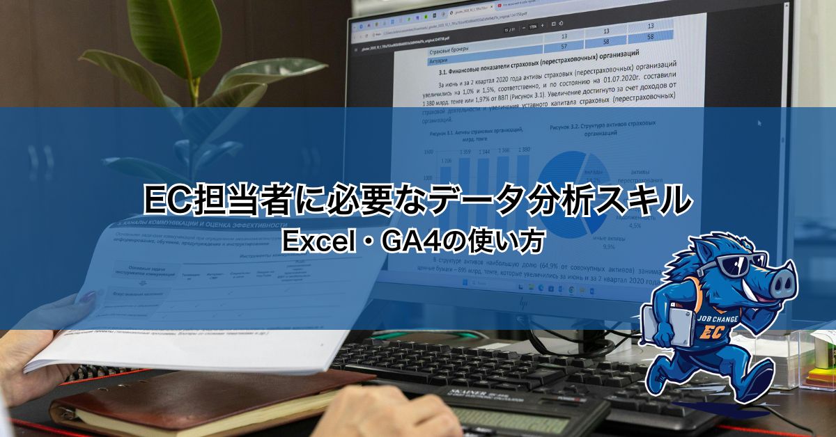EC担当者に必要なデータ分析スキル