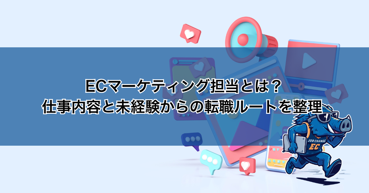 Cマーケティング担当とは？仕事内容と未経験からの転職ルートを整理