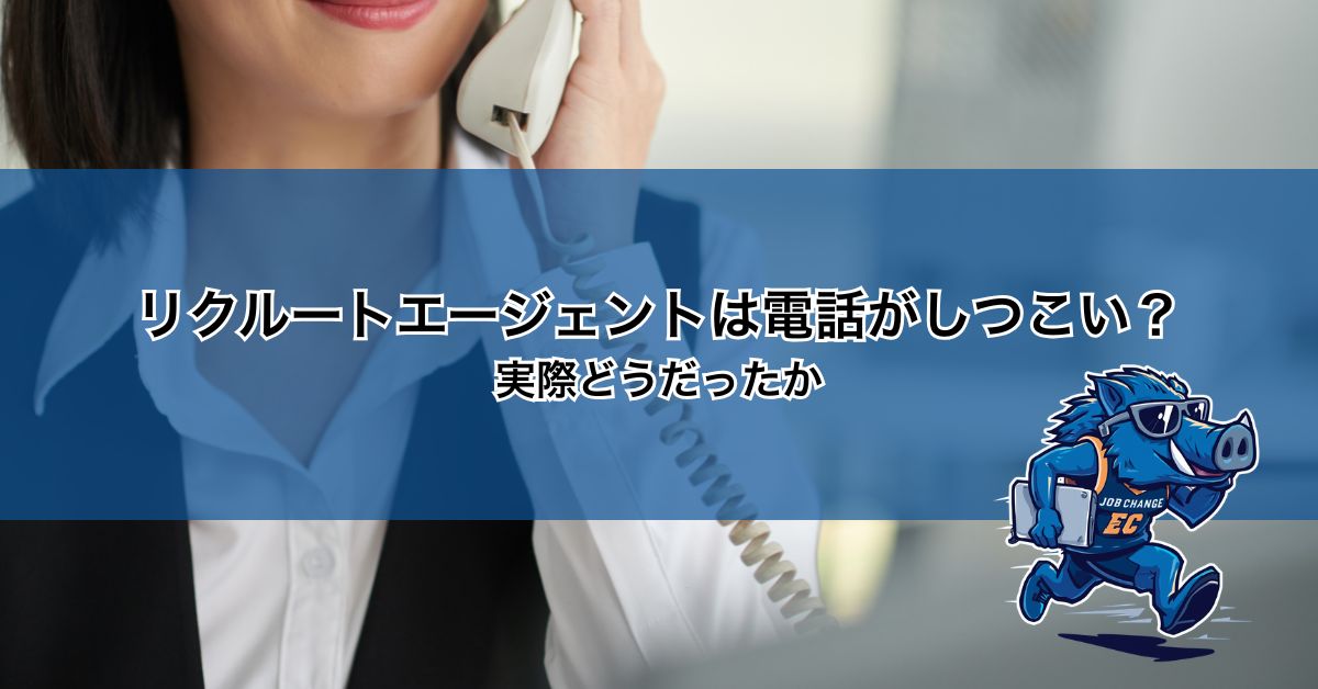 リクルートエージェントは電話がしつこい？
